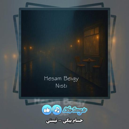 دانلود آهنگ حسام بیگی نیستی